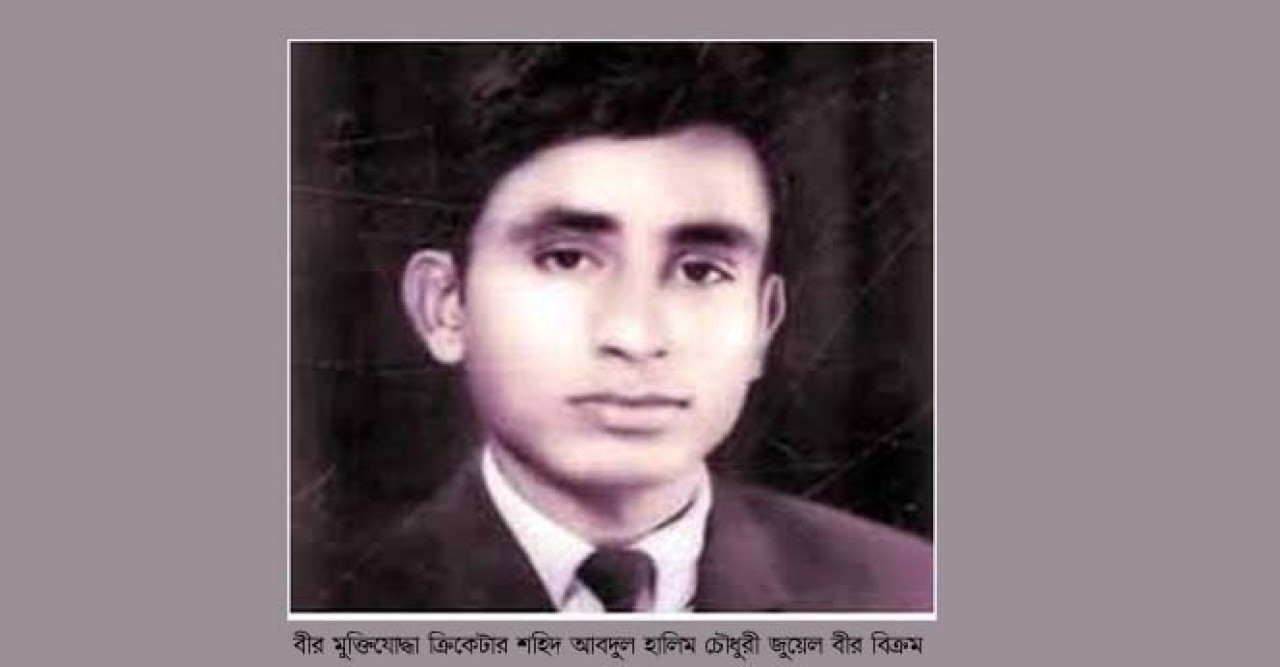 বীর মুক্তিযোদ্ধা শহিদ আবদুল হালিম চৌধুরী জুয়েল বীর বিক্রম