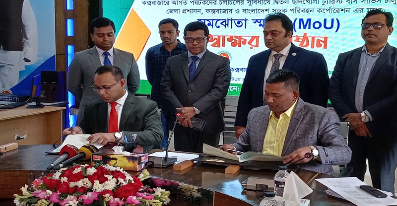 কক্সবাজারে ট্যুরিস্ট বাস চালুকরণে জেলা প্রশাসন ও বিআরটিসি'র মধ্যে সমঝোতা স্মারক স্বাক্ষর