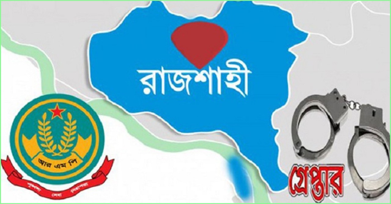 রাজশাহী মহানগরীতে বিভিন্ন অপরাধে গ্রেফতার ১০ ও মাদকদ্রব্য উদ্ধার