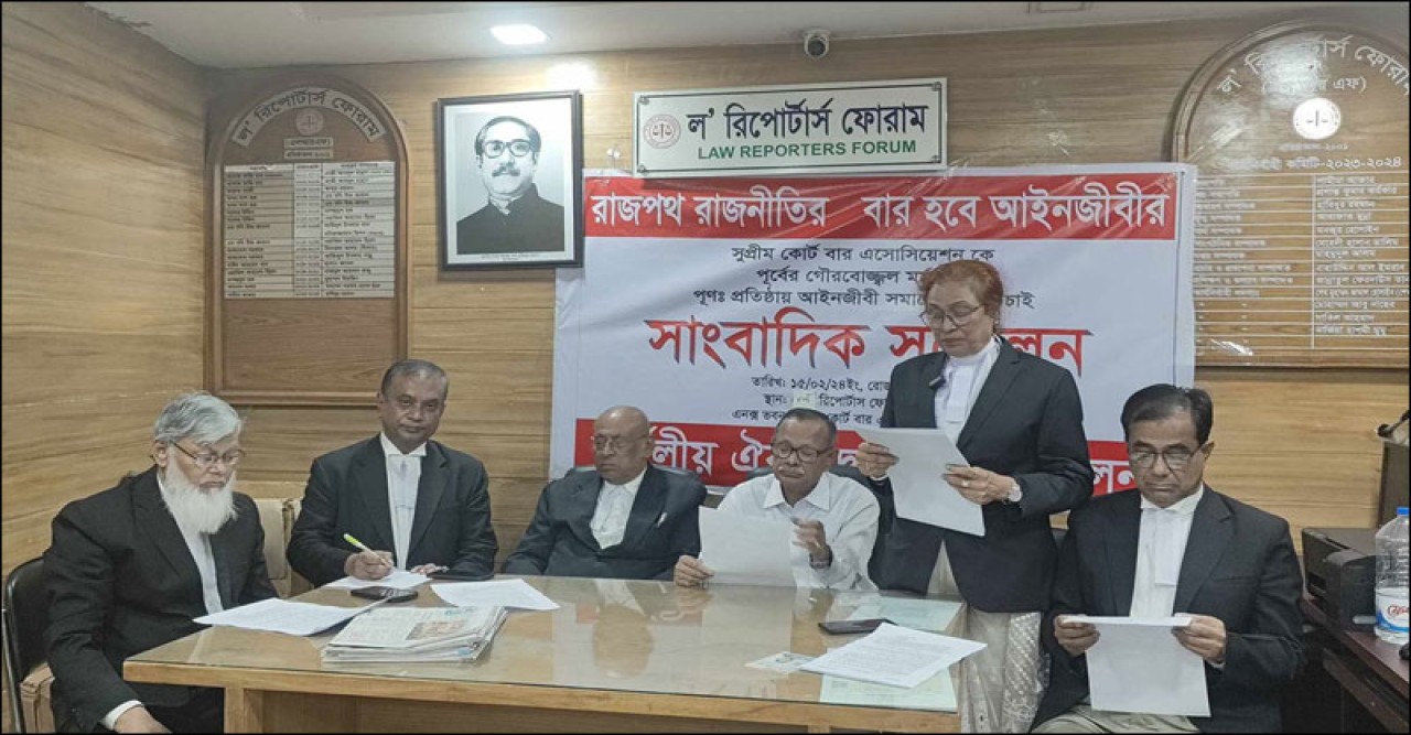 সুপ্রিম কোর্ট বারকে দলীয়মুক্ত করতে ১১ দফা ঘোষণা