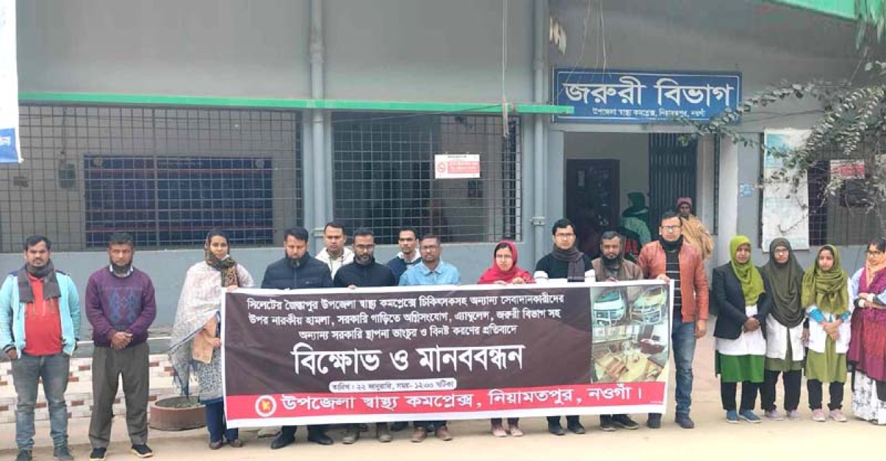 সিলেটের জৈন্তাপুর হাসপাতালে ভাঙচুরের প্রতিবাদে নিয়ামতপুরে বিক্ষোভ ও মানববন্ধন