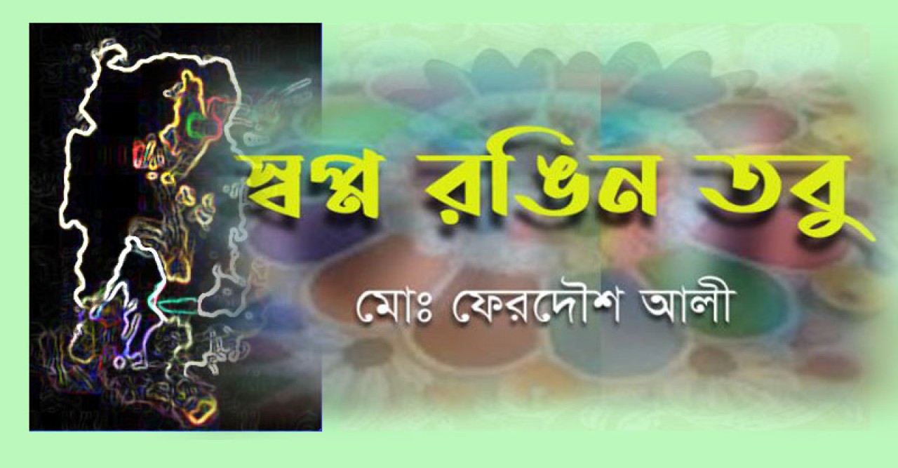 স্বপ্ন রঙিন তবু