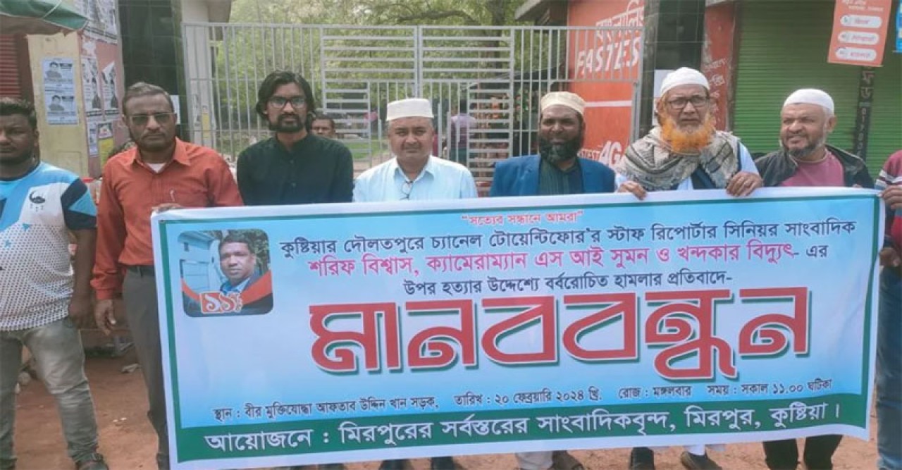 কুষ্টিয়ায় সাংবাদিকের ওপর হামলার প্রতিবাদে মানববন্ধন