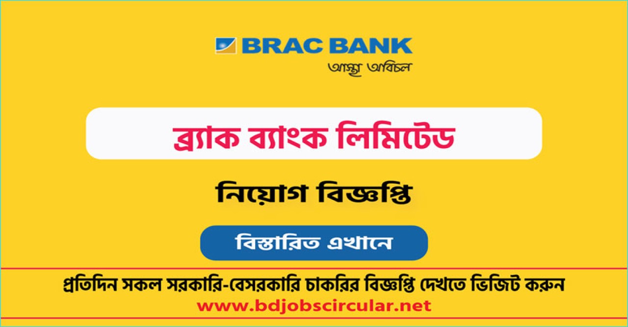 ব্র্যাক ব্যাংকে নিয়োগ বিজ্ঞপ্তি, অফিসার পদে আবেদন করুন