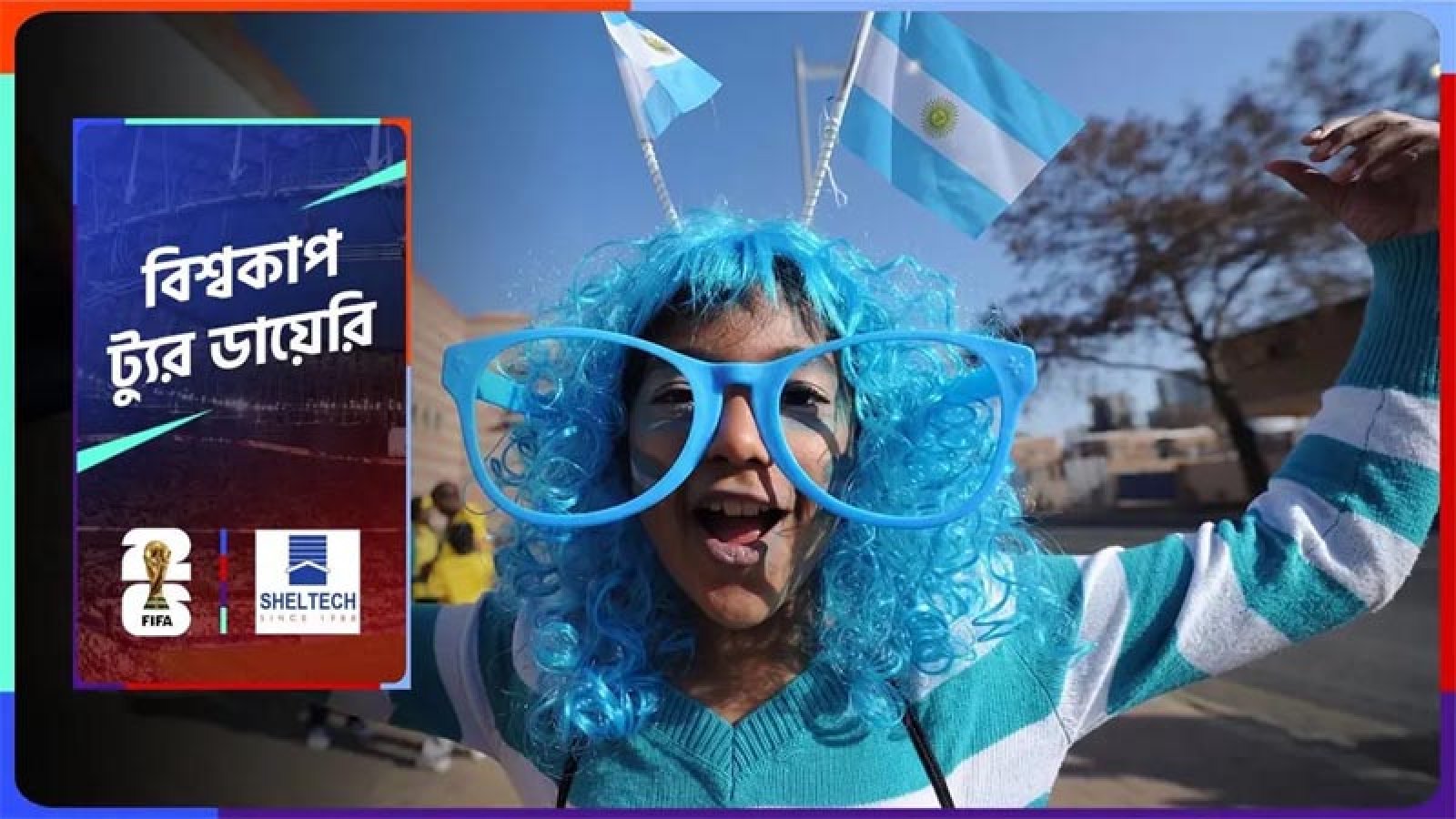 একদিনে দুই বিশ্ব চ্যাম্পিয়ন দলের ম্যাচ কাভার