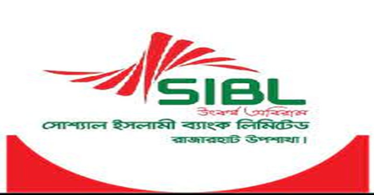 সোস্যাল ইসলামী ব্যাংক ‘অ্যাসিস্ট্যান্ট অফিসার’ পদে  নিয়োগ