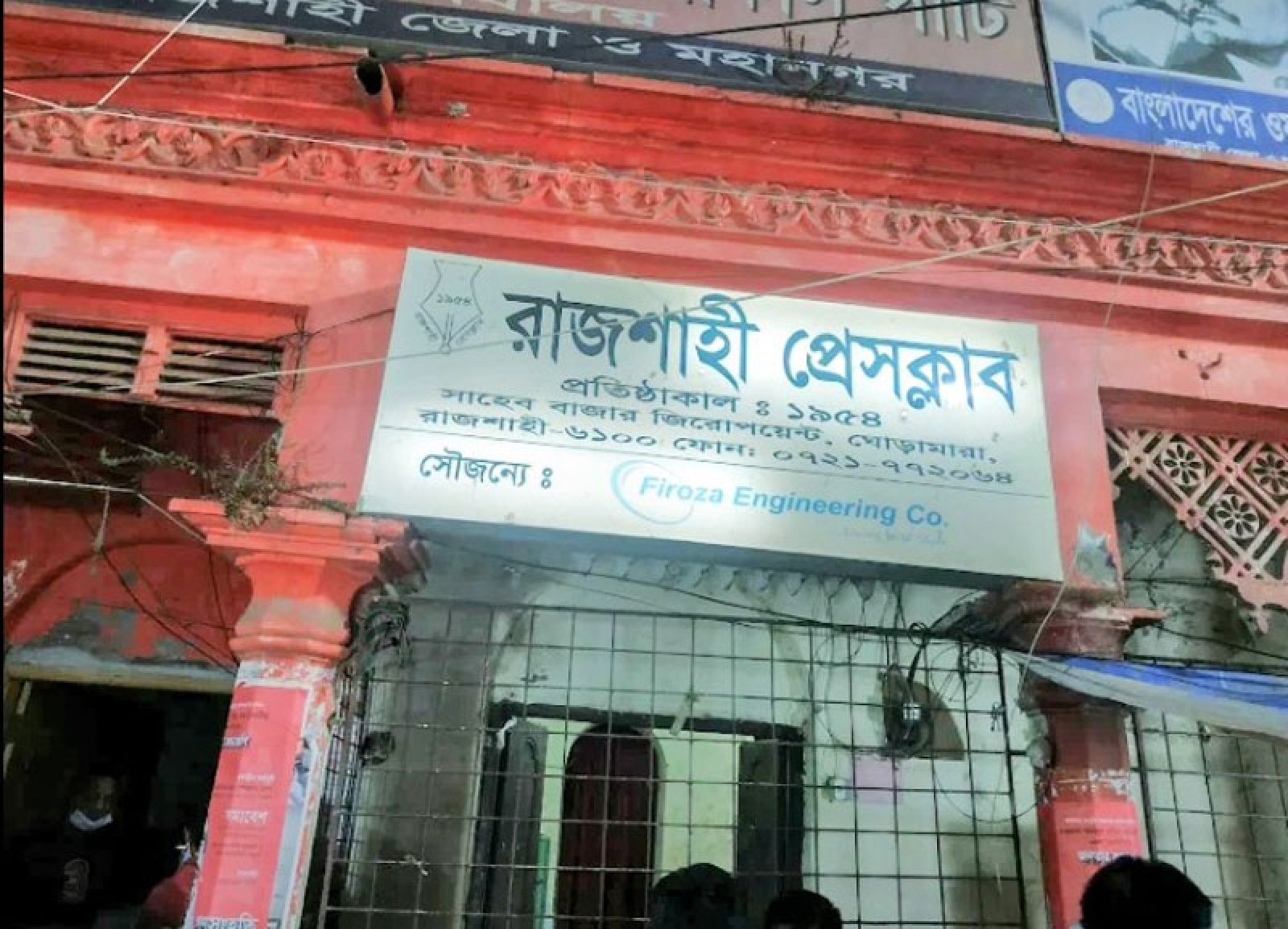 রাজশাহী প্রেসক্লাবের সুনামক্ষুণ্নে ফেসবুকে অপপ্রচার, থানায় জিডি