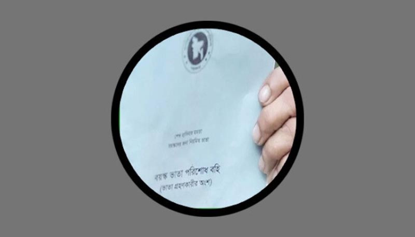 মৃত ব্যক্তিরাও পান বয়ষ্ক ভাতা!