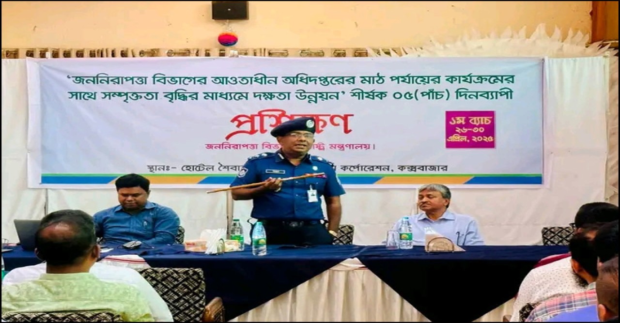 কক্সবাজারে জননিরাপত্তা বিভাগের আওতাধীন অধিদপ্তরের দক্ষতা উন্নয়ন প্রশিক্ষণ