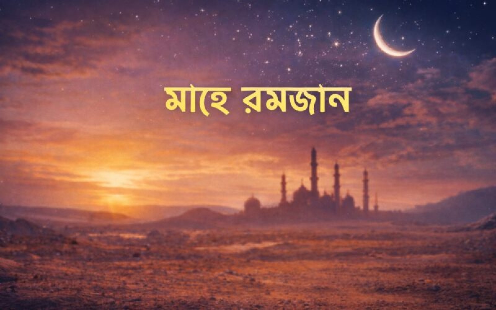 পবিত্র মাহে রমজান: সংযম, সচেতনতা ও আত্মশুদ্ধির অনন্য আহ্বান