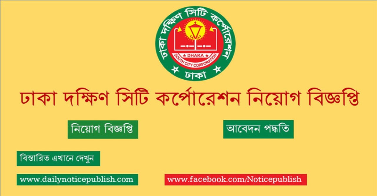 এসএসসি পাসেই নিয়োগ দিচ্ছে ঢাকা দক্ষিণ সিটি কর্পোরেশন