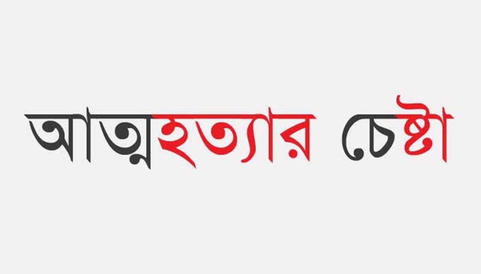 নিয়ামতপুরে   ৮ মাসে ২০০ জনের আত্মহত্যার চেষ্টা