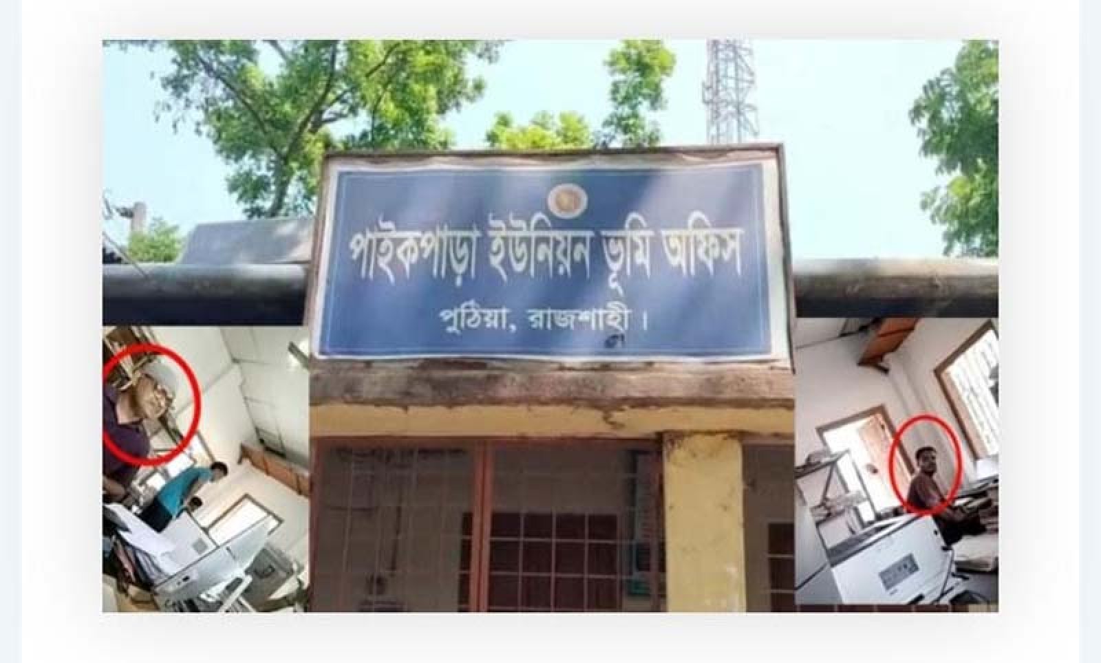 রাজশাহীর পুঠিয়া পাইকপাড়া  ভূমি অফিসে ব্যাপক অনিয়ম-দুর্নীতির অভিযোগ