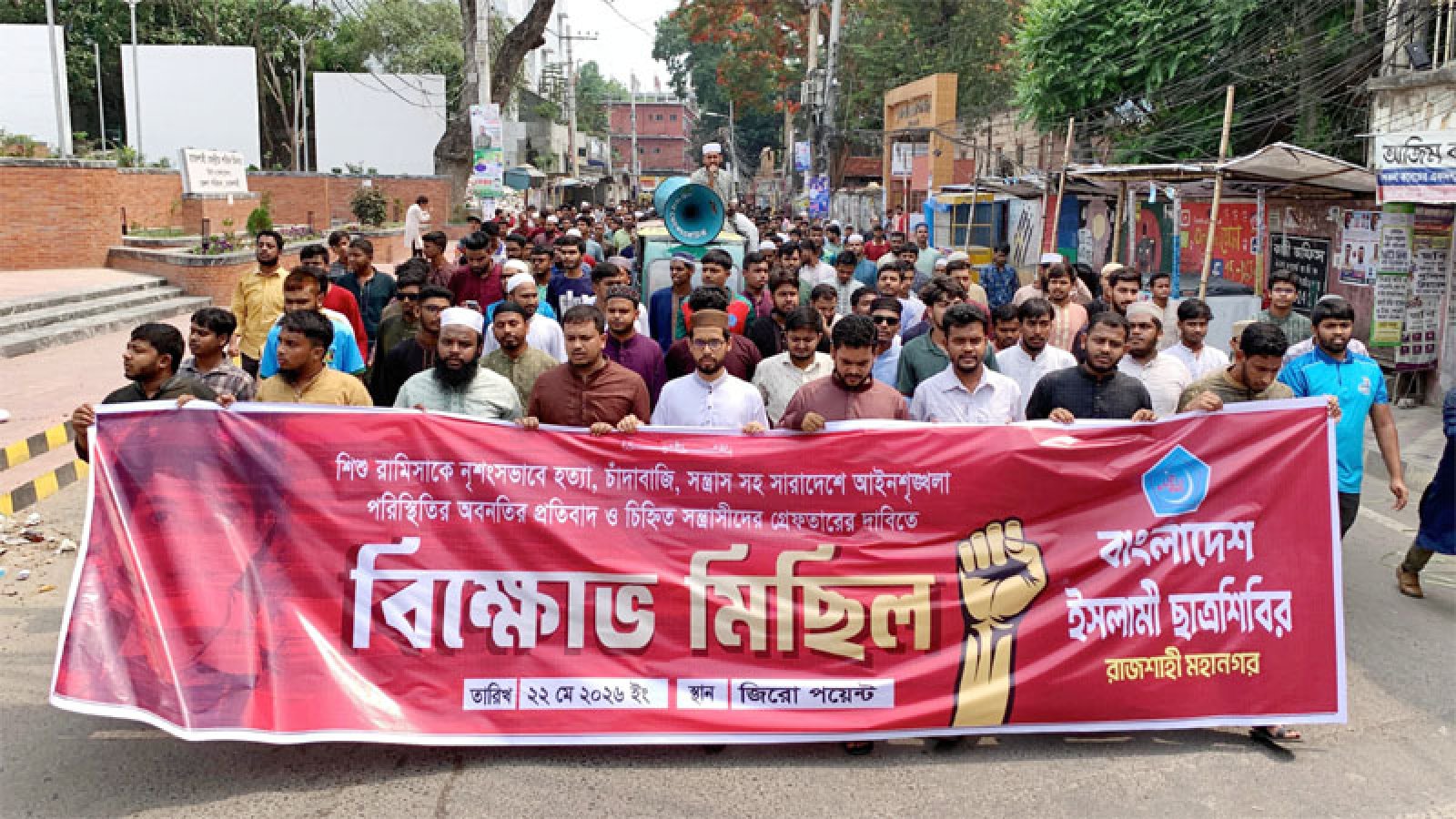 রাজশাহীতে শিশু রামিসা হত্যার বিচারের দাবীতে বিক্ষোভ মিছিল
