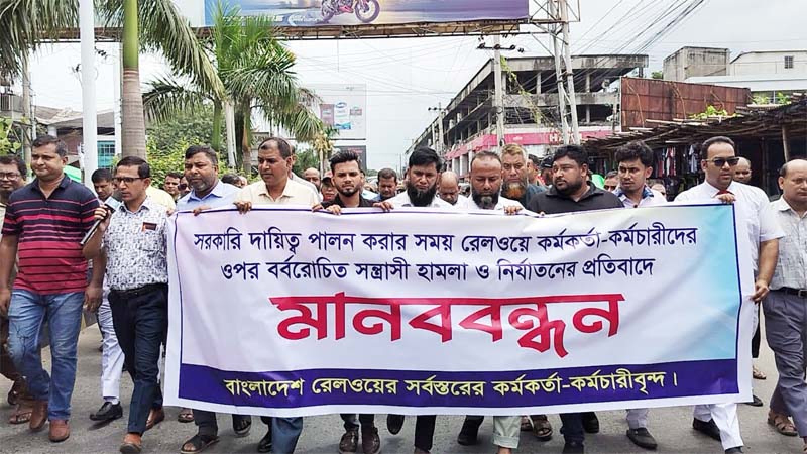 রেলওয়ে কর্মকর্তা-কর্মচারীদের ওপর হামলা-নির্যাতনের প্রতিবাদে মানববন্ধন