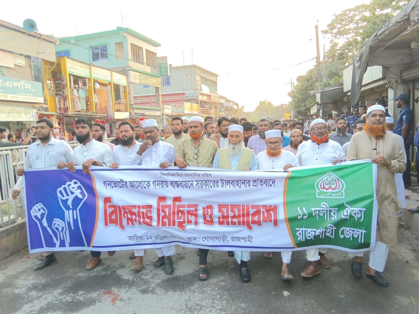 গোদাগাড়ীতে ১১ দলীয় ঐক্য জোটের বিক্ষোভ মিছিল ও সমাবেশ ॥ অবিলম্বে সংবিধান সংস্কার ও জ্বালানি সংকট নিরসনের দাবি