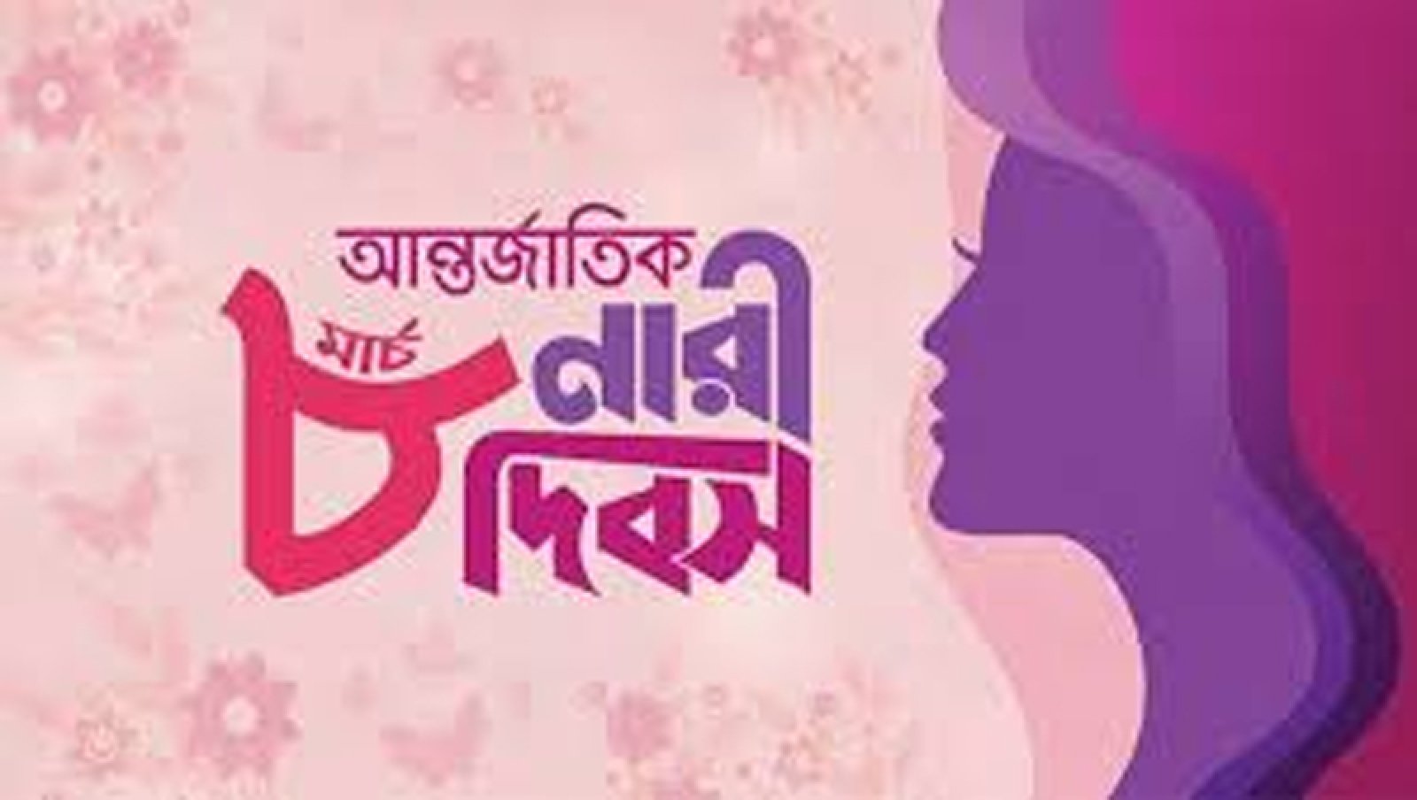 আজ আন্তর্জাতিক নারী দিবস