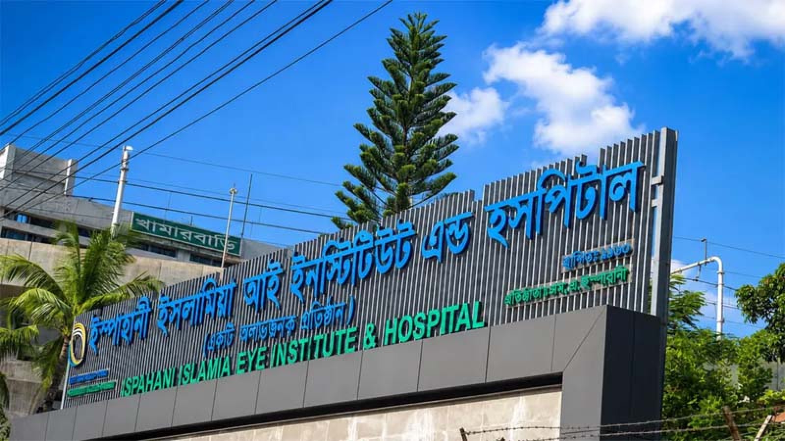 চাকরি দেবে ইস্পাহানী ইসলামিয়া চক্ষু হাসপাতাল