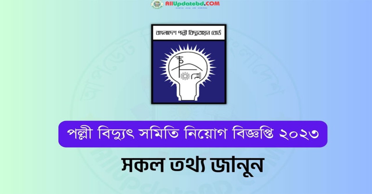 কিশোরগঞ্জ পল্লী বিদ্যুৎ সমিতি নিয়োগ বিজ্ঞপ্তি প্রকাশ