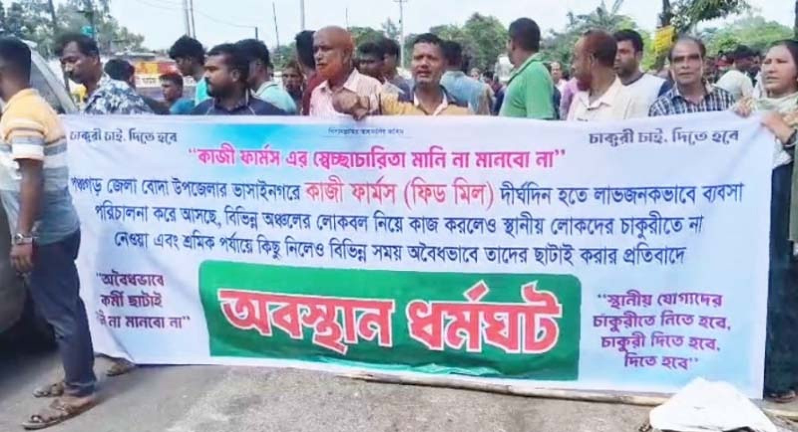 বোদায় শ্রমিক ছাঁটাইয়ের প্রতিবাদে কাজী ফার্মসের বিরুদ্ধে ক্ষোভ, মহাসড়ক অবরোধ