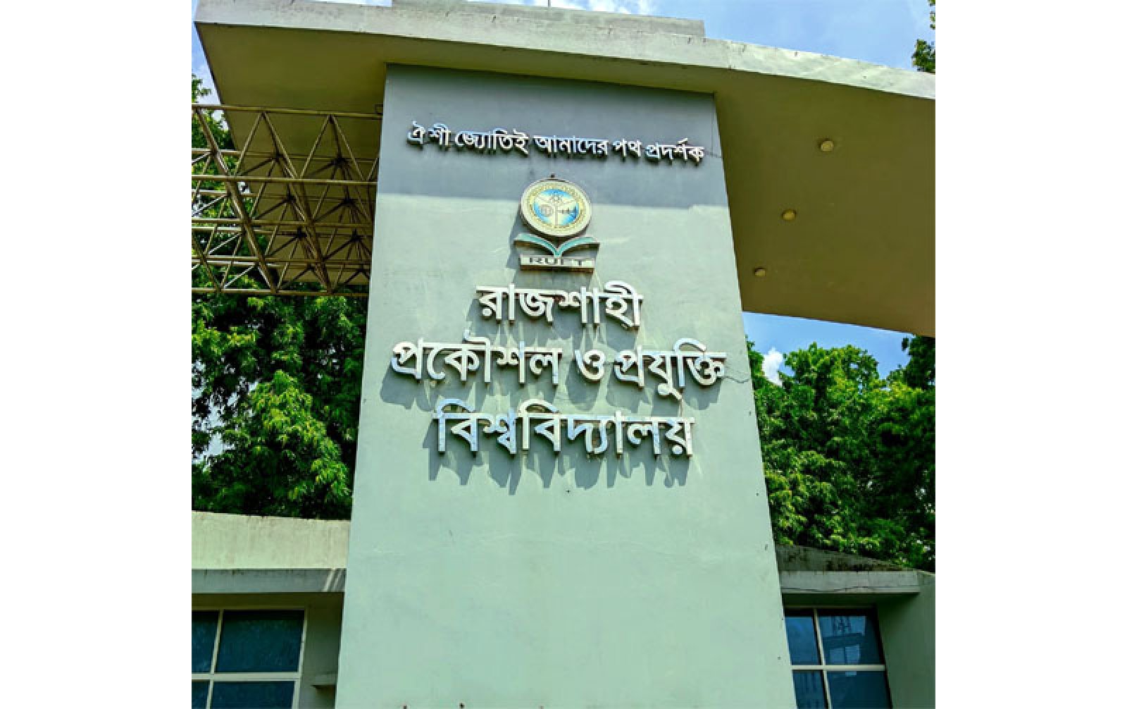 ক্যাশলেস ক্যাম্পাস দাবির প্রায় দেড় বছর: রুয়েটে পেমেন্ট অটোমেশন বাস্তবায়নে কচ্ছপ গতি