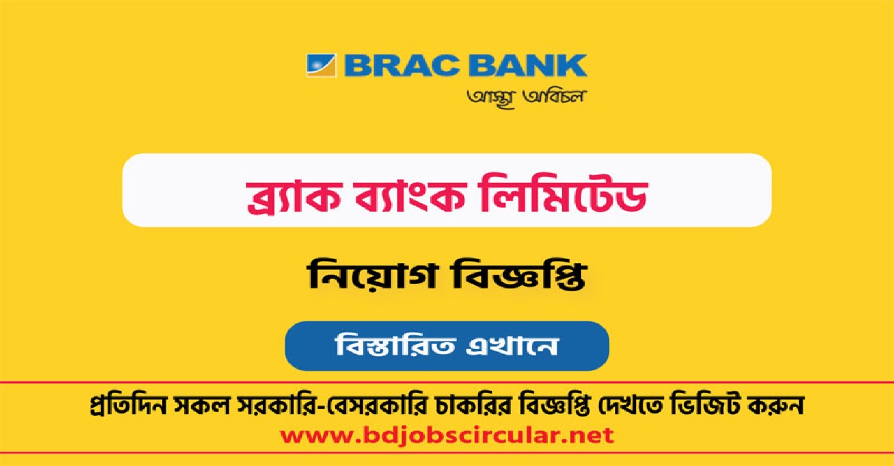 ব্র্যাক ব্যাংকে নিয়োগ, আবেদন শেষ ৩১ জানুয়ারি