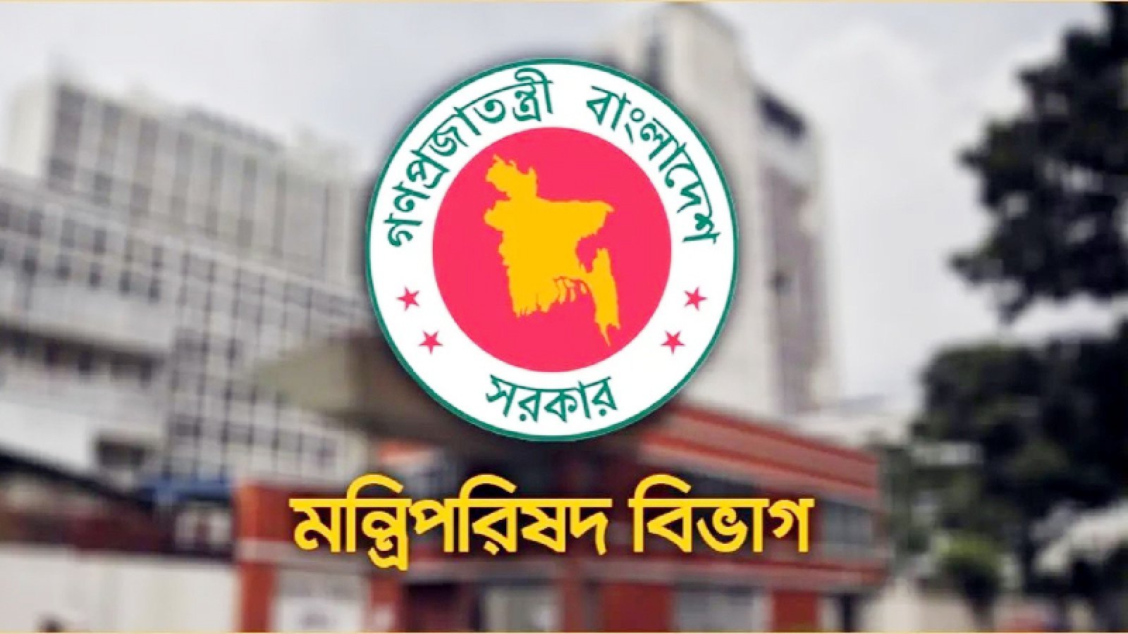 সরকারি কর্মকর্তা-কর্মচারীদের  নির্ধারিত সময়ে অফিসে উপস্থিতির নির্দেশ
