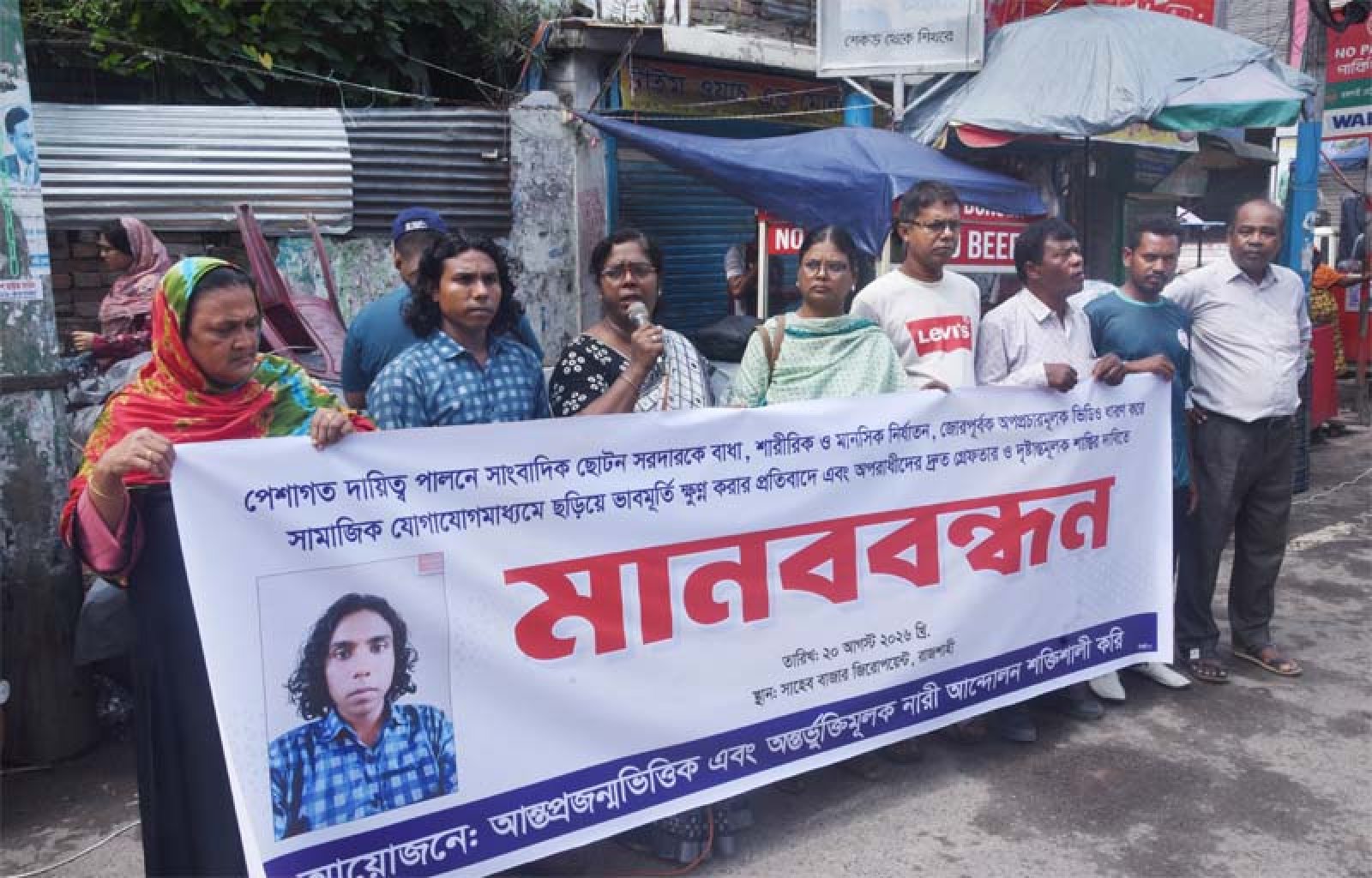 সাংবাদিক ছোটন সরদারকে হেনস্তার প্রতিবাদে রাজশাহীতে মানববন্ধন