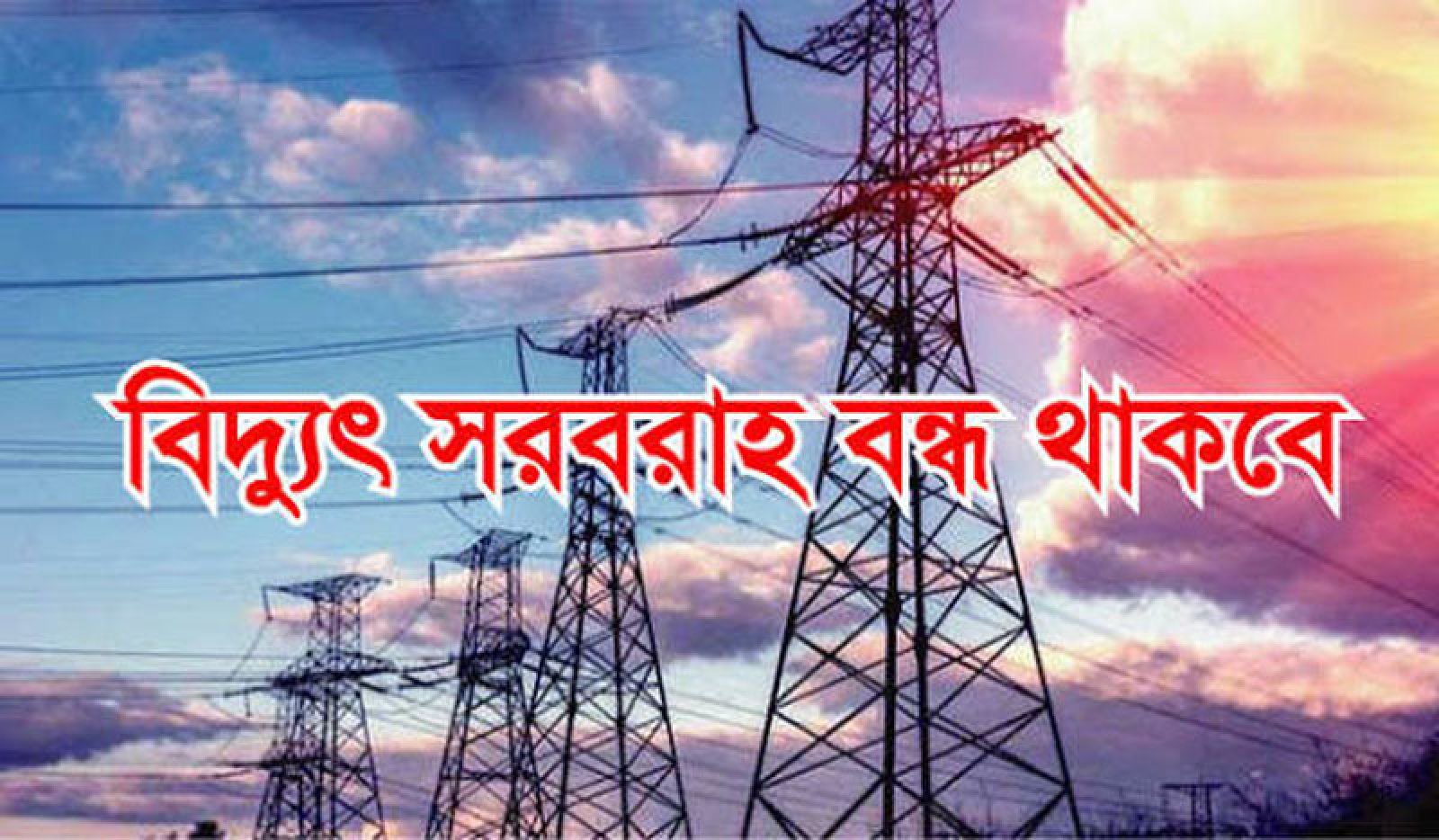 নিয়ামতপুরে ২ ঘণ্টা বিদ্যুৎ সরবরাহ  বন্ধ থাকবে