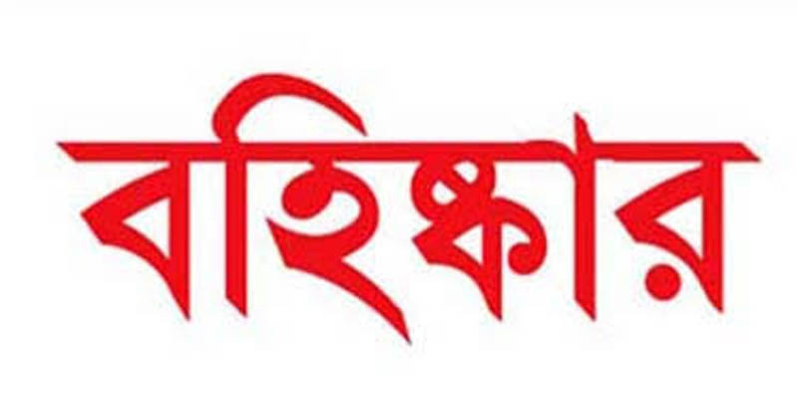 নিয়ামতপুর উপজেলা বিএনপির আরও দুই নেতাকে বহিষ্কার
