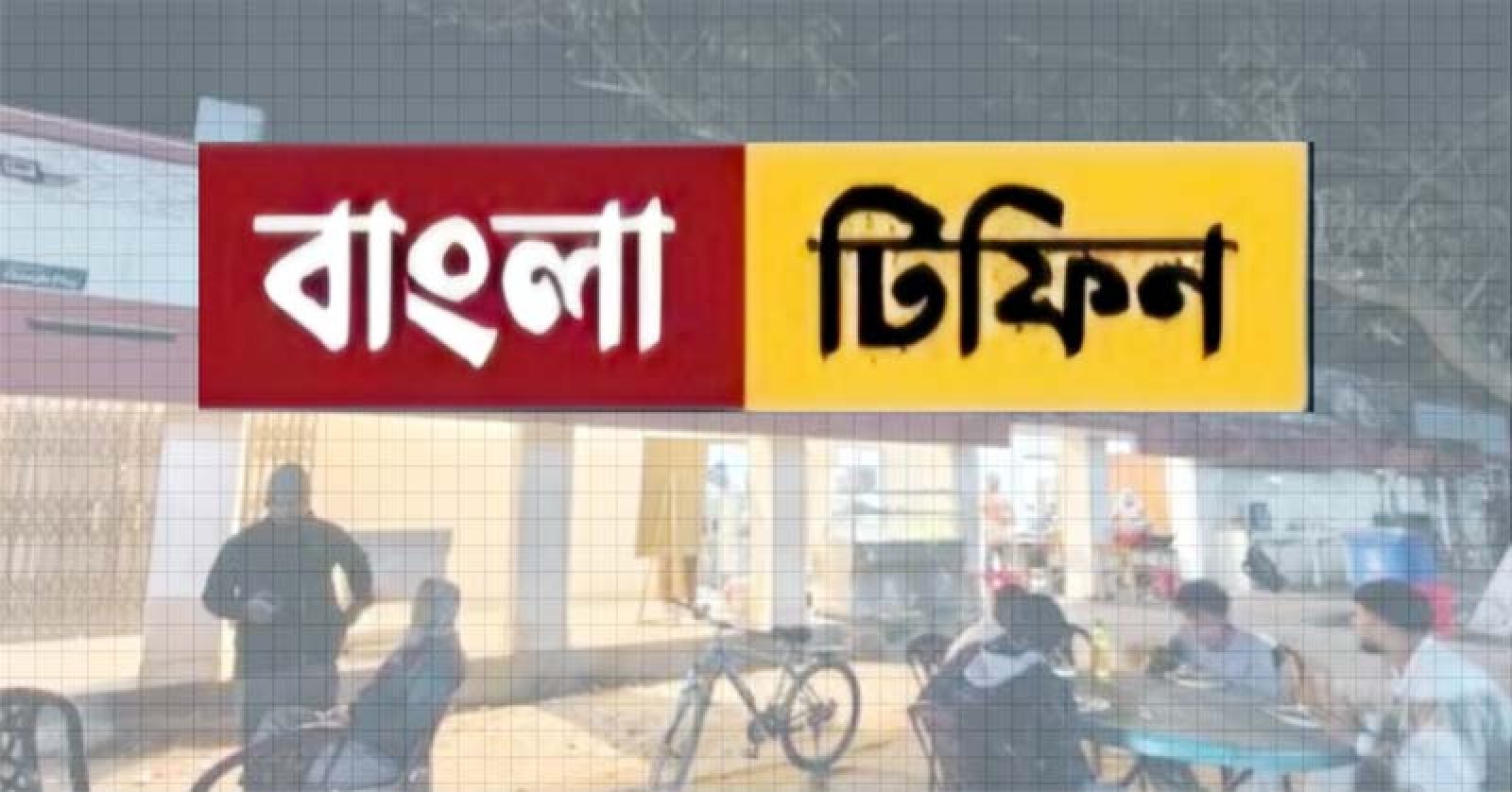 অনিয়মের অভিযোগে বাংলা টিফিনের প্রতি রুয়েট প্রশাসনের সতর্কবার্তা : খাবারের মান ও দাম নিয়ন্ত্রণে প্রতিশ্রুতি