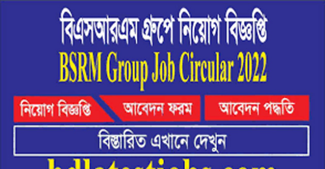 নিয়োগ দিচ্ছে বিএসআরএম গ্রুপ, আবেদন শেষ ২৪ জানুয়ারি