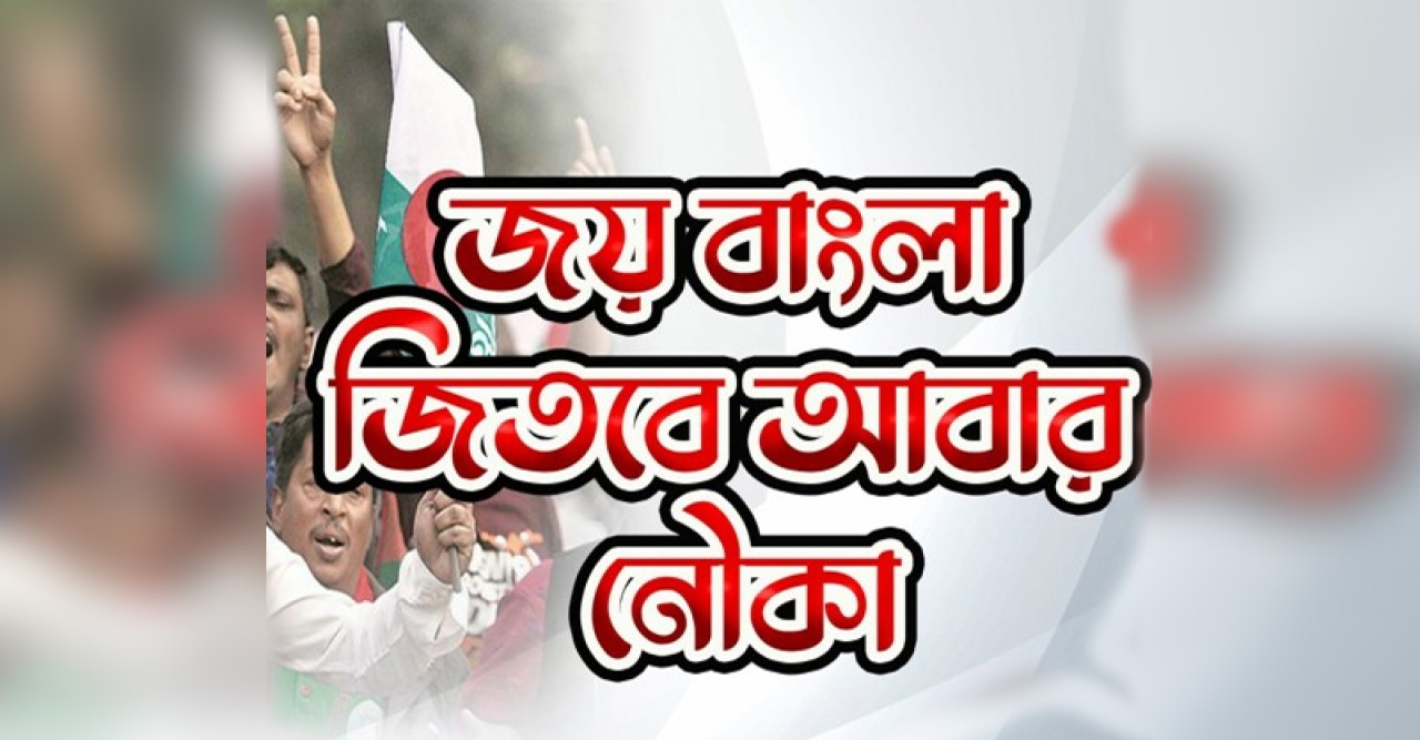 ‘জয় বাংলা, জিতবে আবার নৌকা