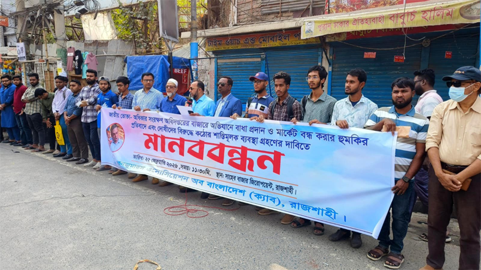 ভোক্তা অধিদপ্তরের অভিযানে বাধা: দোষীদের শাস্তির দাবিতে রাজশাহীতে মানববন্ধন