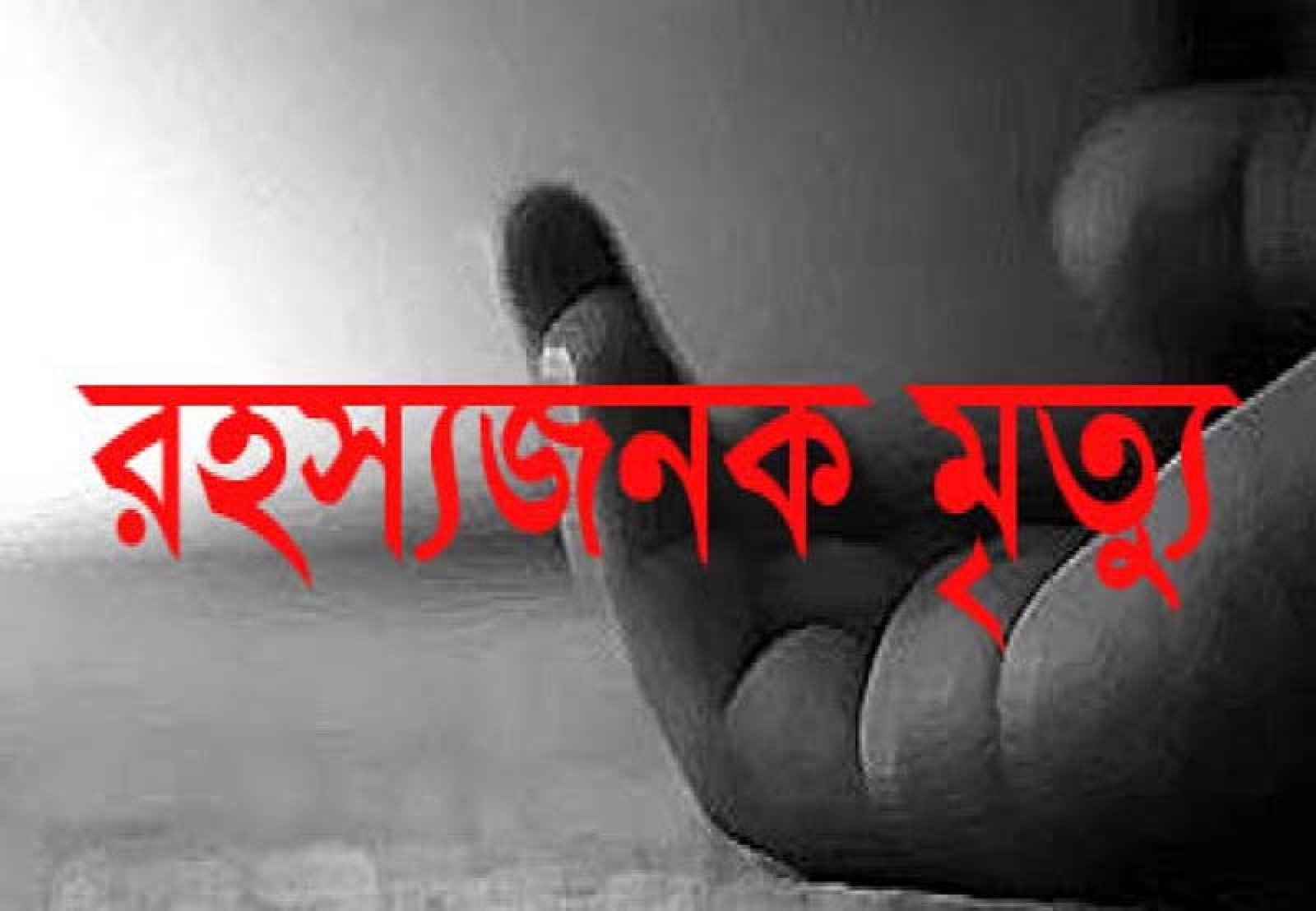 নিয়ামতপুরে যুবকের রহস্যজনক মৃত্যু