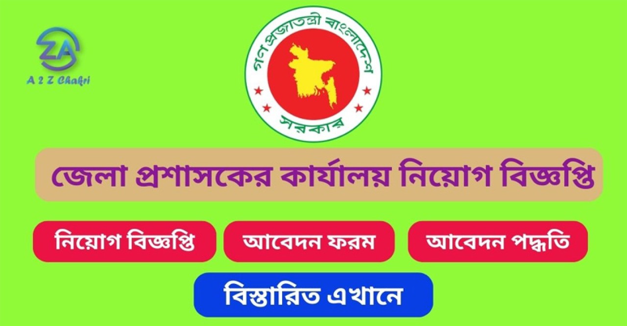 গোপালগঞ্জ জেলা প্রশাসকের কার্যালয় নিয়োগ বিজ্ঞপ্তি প্রকাশ