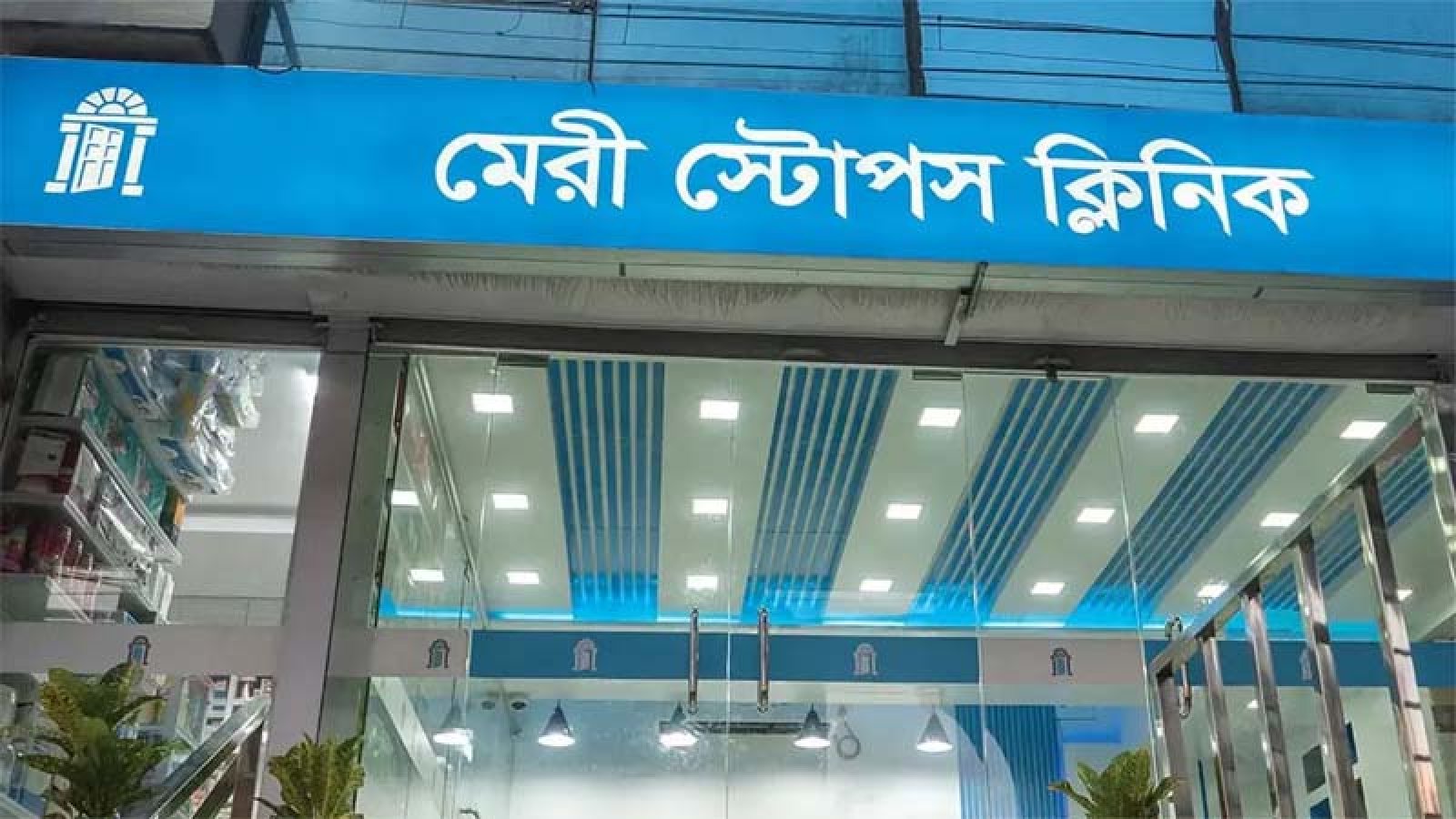 মেরী স্টোপস ক্লিনিকে চাকরি