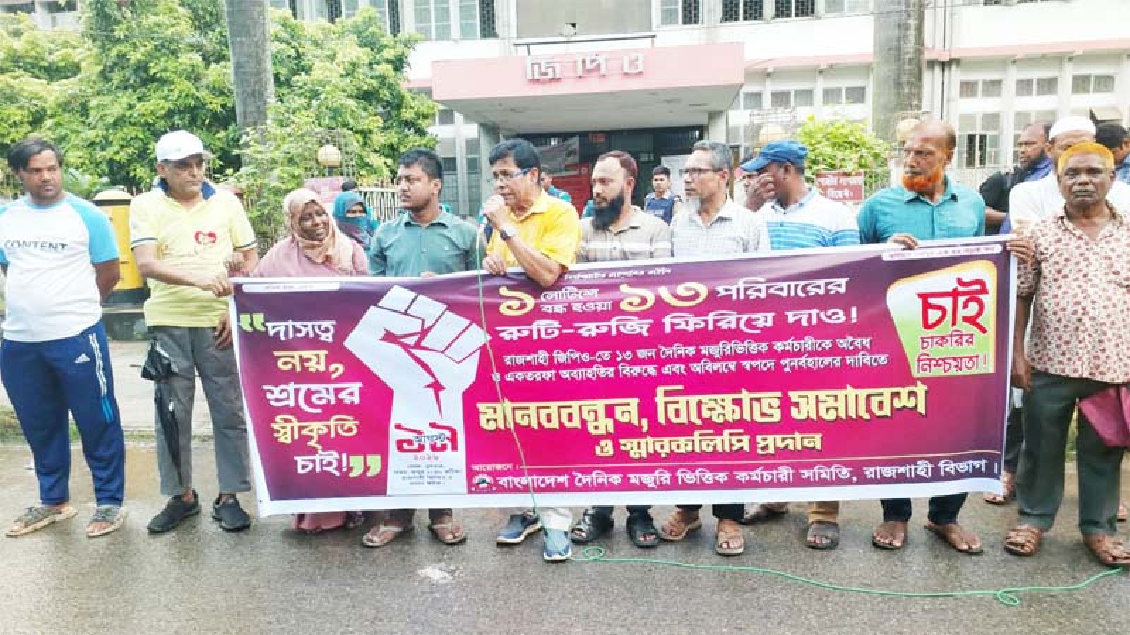 রাজশাহী জিপিও'তে ছাঁটাইকৃত ১৩ কর্মচারীকে পুনর্বহাল করা না হলে কঠোর আন্দোলনের হুঁশিয়ারি