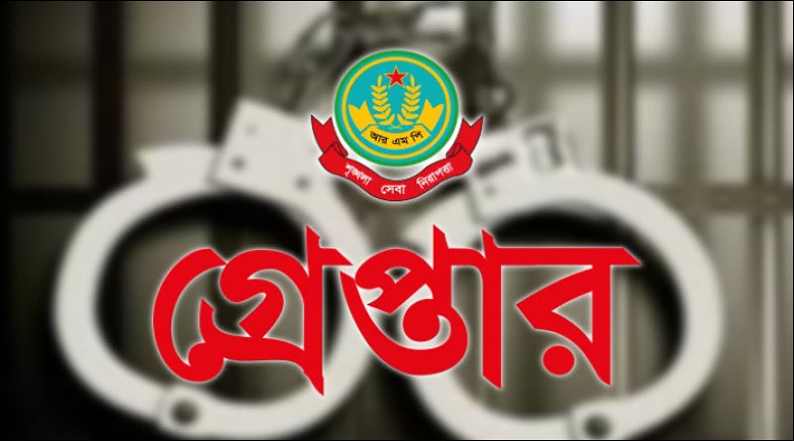 নগরীতে বিভিন্ন অপরাধের অভিযোগে গ্রেপ্তার ১৭ জন