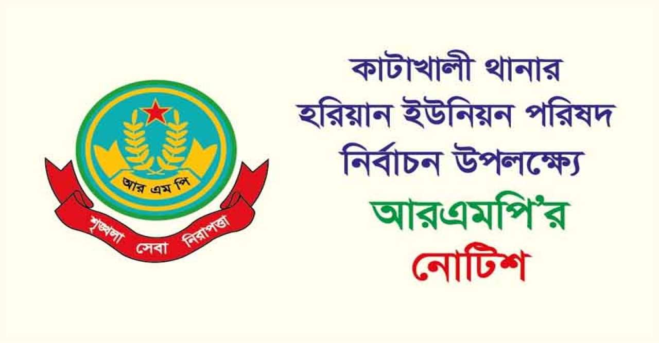 কাটাখালী থানার হরিয়ান ইউনিয়ন পরিষদ নির্বাচন উপলক্ষ্যে আরএমপি'র নোটিশ