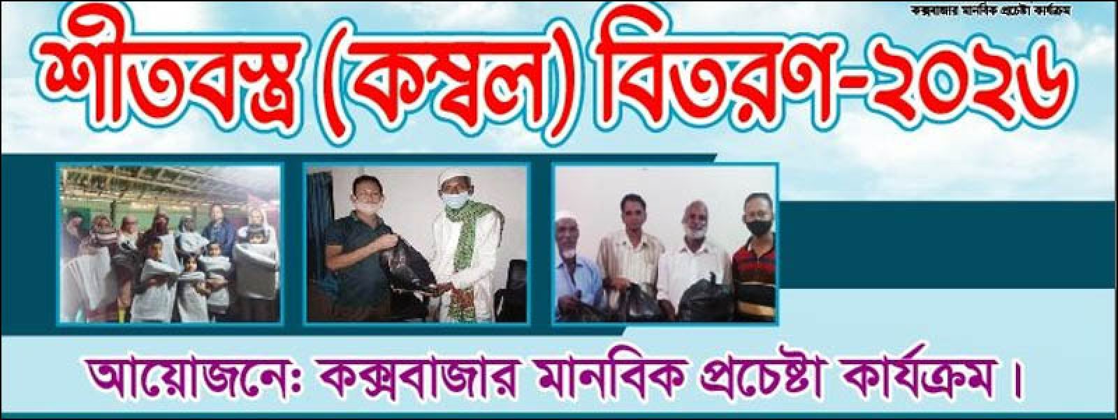 কুলিয়া পাড়ায় মানবিক প্রচেষ্টার শীতবস্ত্র বিতরণ আজ