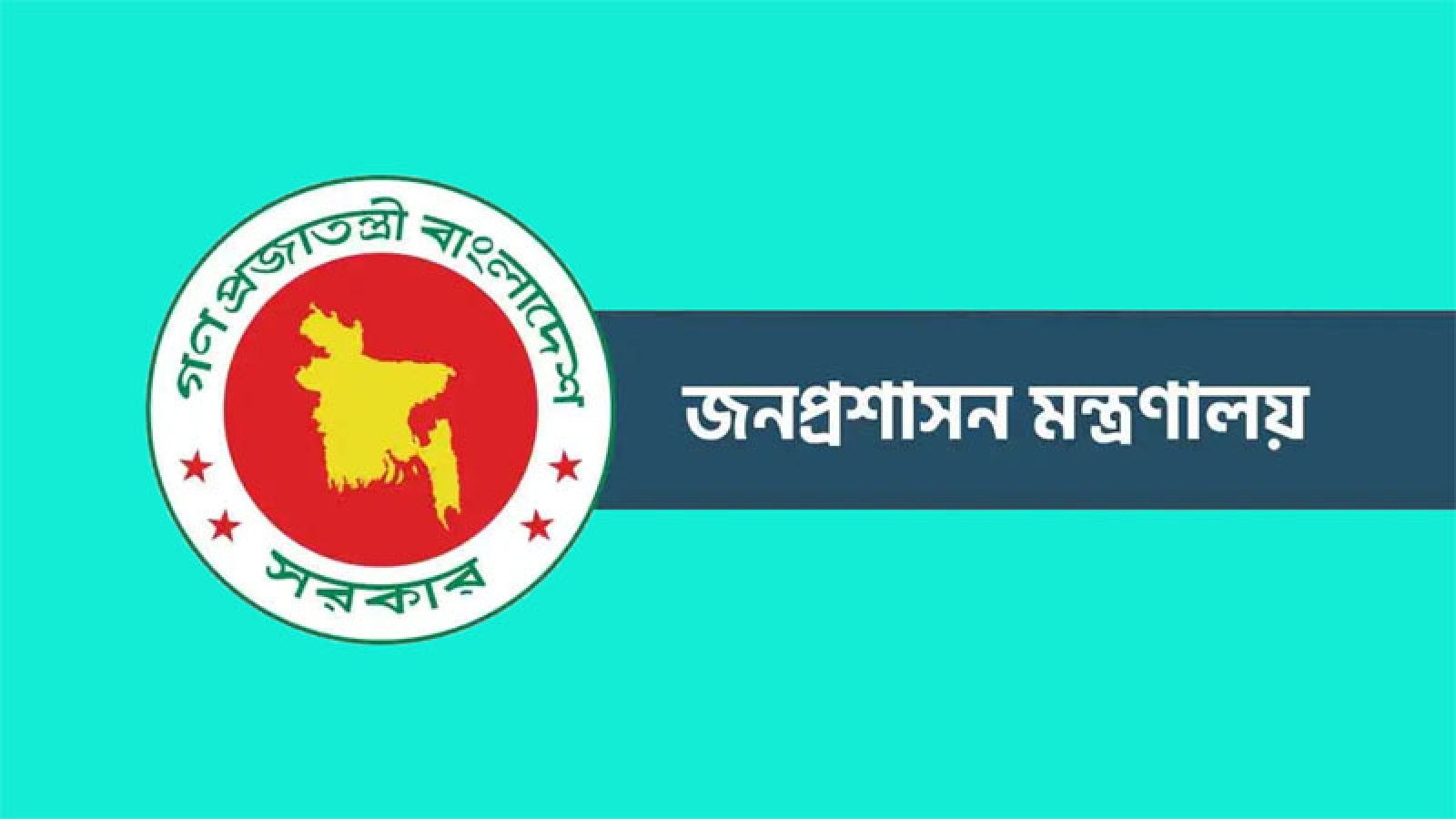 ১৫ অধিদপ্তর ও সংস্থায় নতুন প্রধান নিয়োগ দিলো সরকার