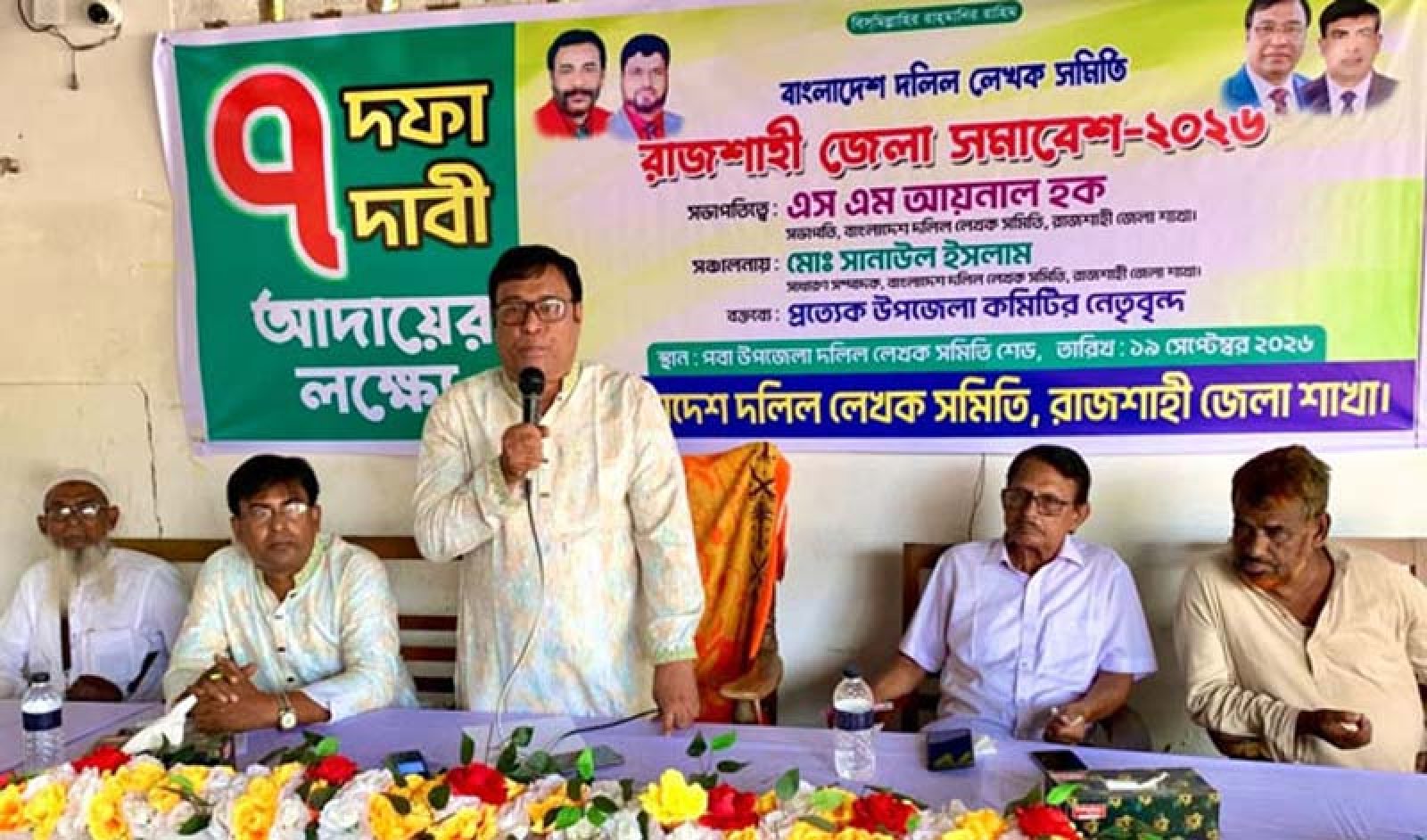 বাংলাদেশ দলিল লেখক সমিতি রাজশাহী জেলা শাখার সমাবেশ