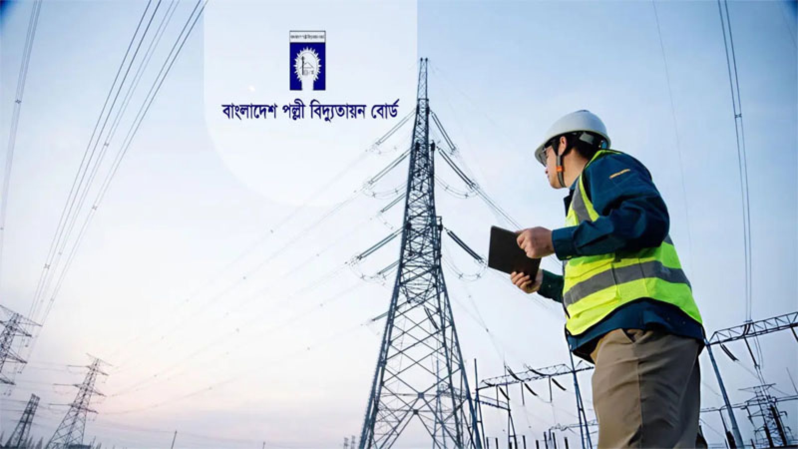 পল্লী বিদ্যুৎ নিয়োগ বিজ্ঞপ্তি , নেবে ১০৩৫ জন