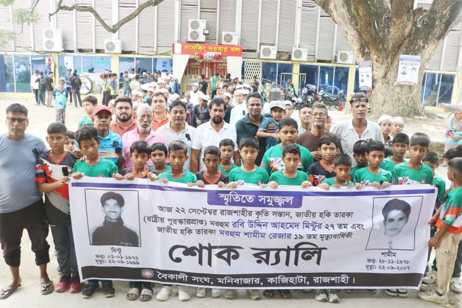 জাতীয় হকি তারকা মিন্টু ও শামীমের মৃত্যুবার্ষিকী উপলক্ষে শোক র‍্যালি