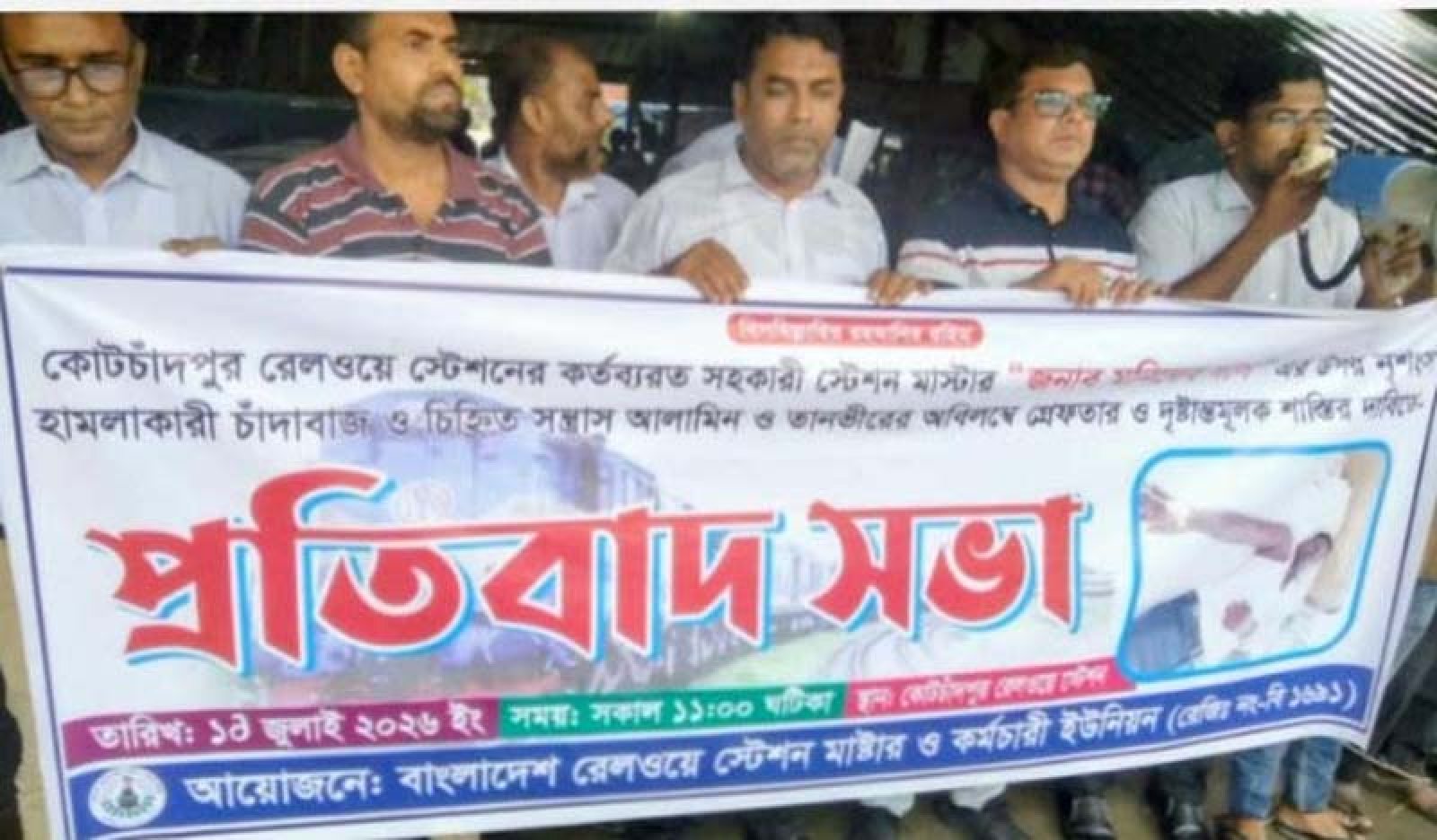 কোটচাঁদপুর স্টেশন মাস্টারের উপর হামলা কারিদের  দ্রুত গ্রেপ্তার ও শাস্তির দাবিতে মানববন্ধন