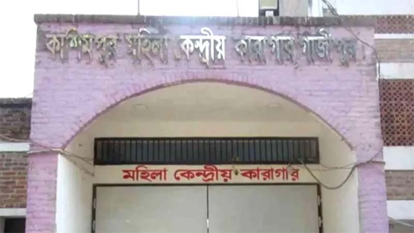 কাশিমপুর মহিলা কারাগারের  ৭ কর্মকর্তা-কর্মচারী বরখাস্ত