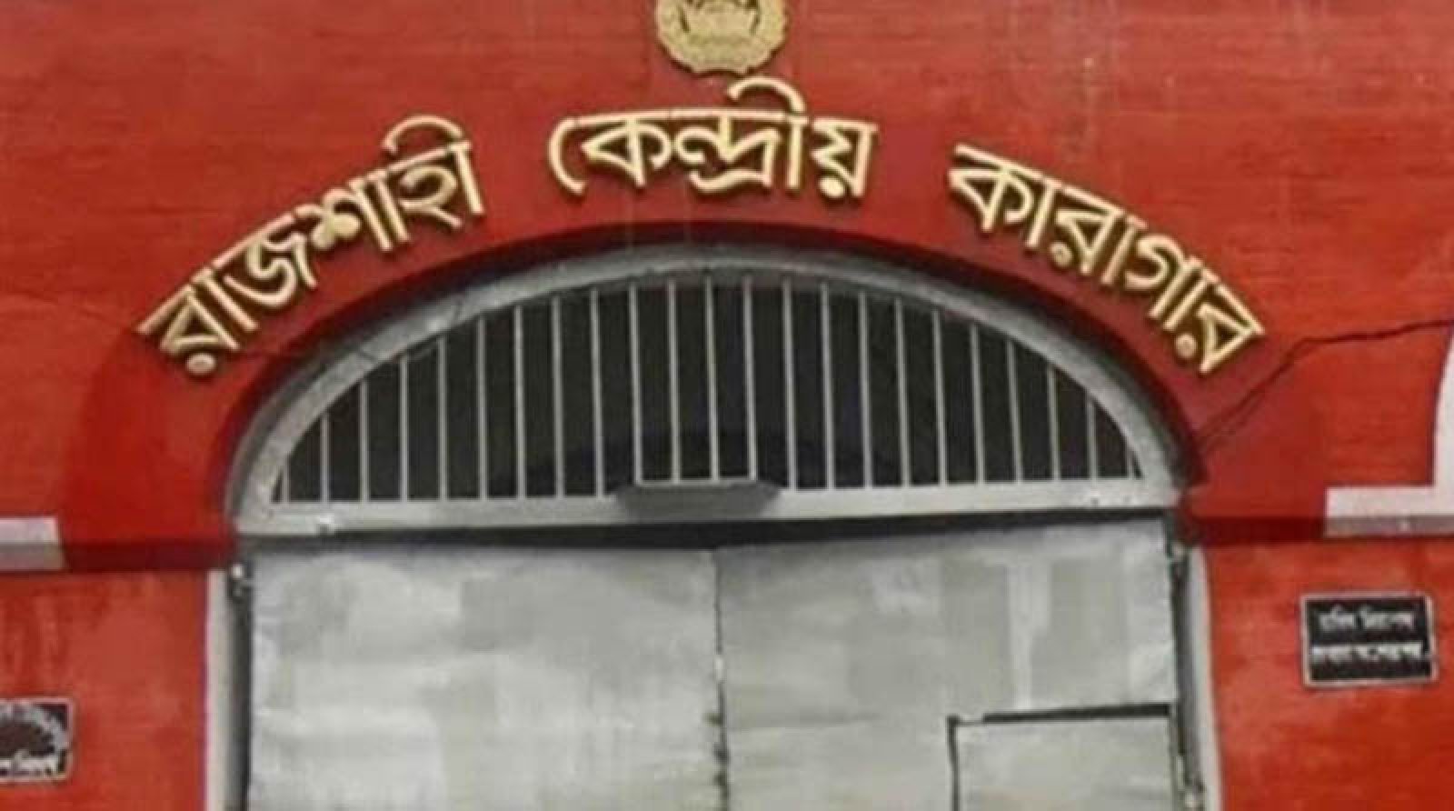 রাজশাহী কেন্দ্রীয় কারাগারের ২০৪ জন বন্দী ভোট দিলেন পোস্টাল ব্যালটে