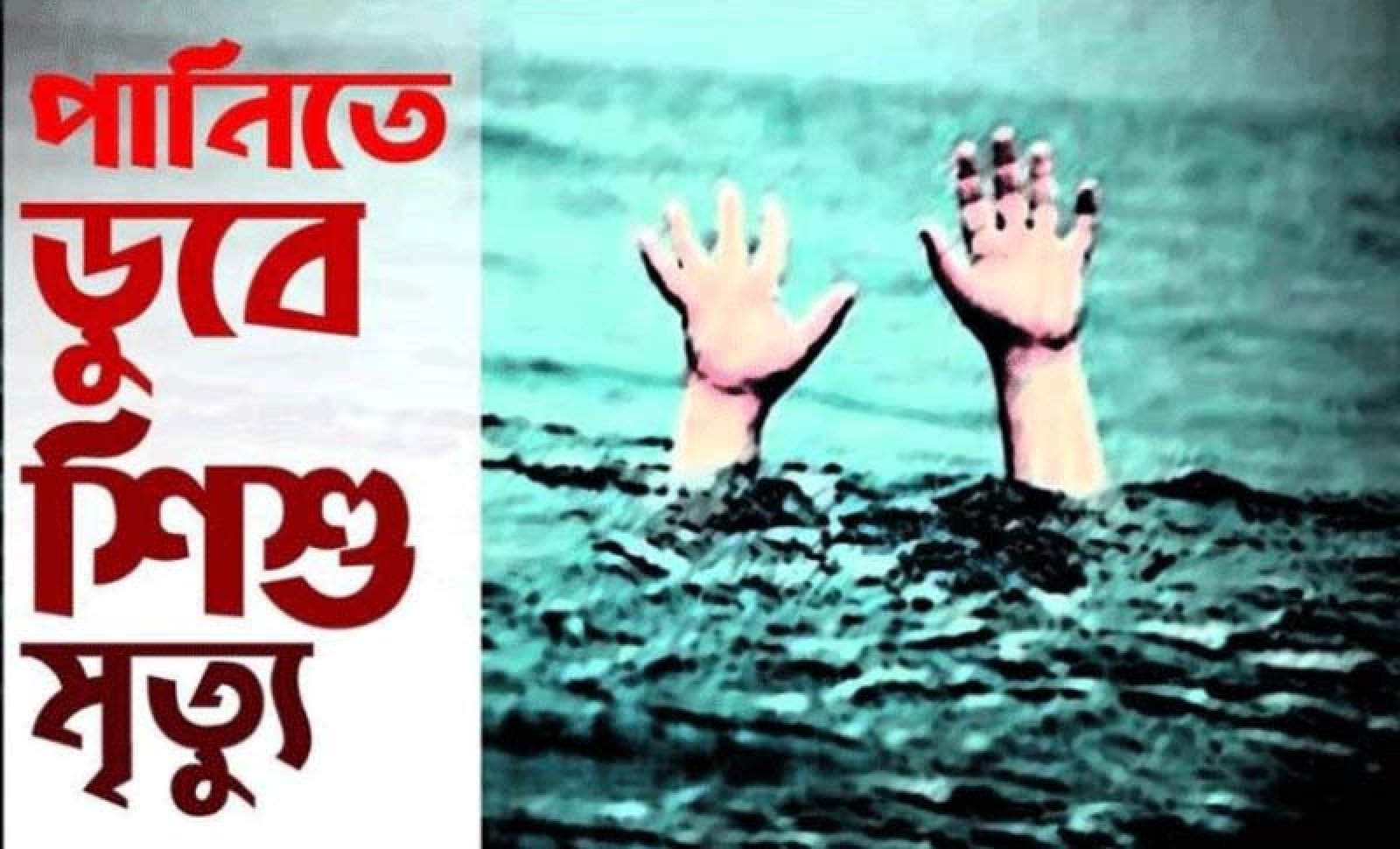 নিয়ামতপুরে পুকুরে ডুবে তিন বছরের শিশুর মৃত্যু