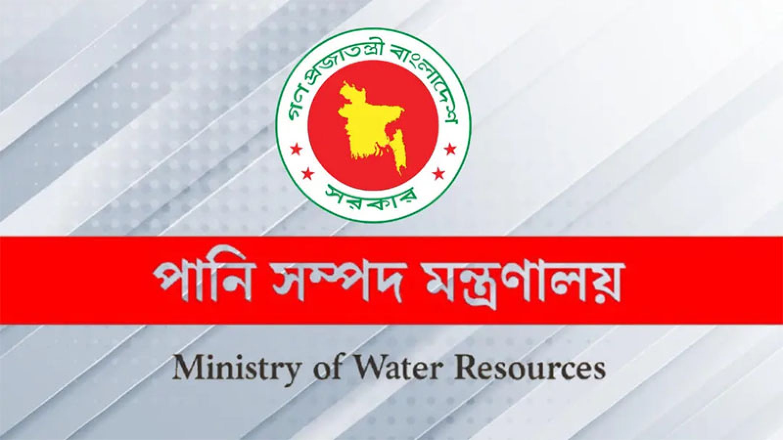 পানিসম্পদ মন্ত্রণালয়ে চাকরি